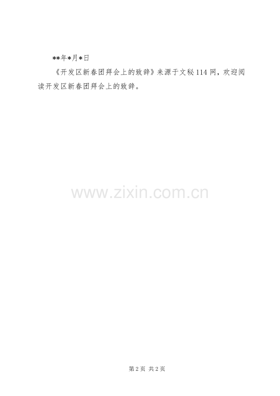 开发区新春团拜会上的演讲致辞.docx_第2页