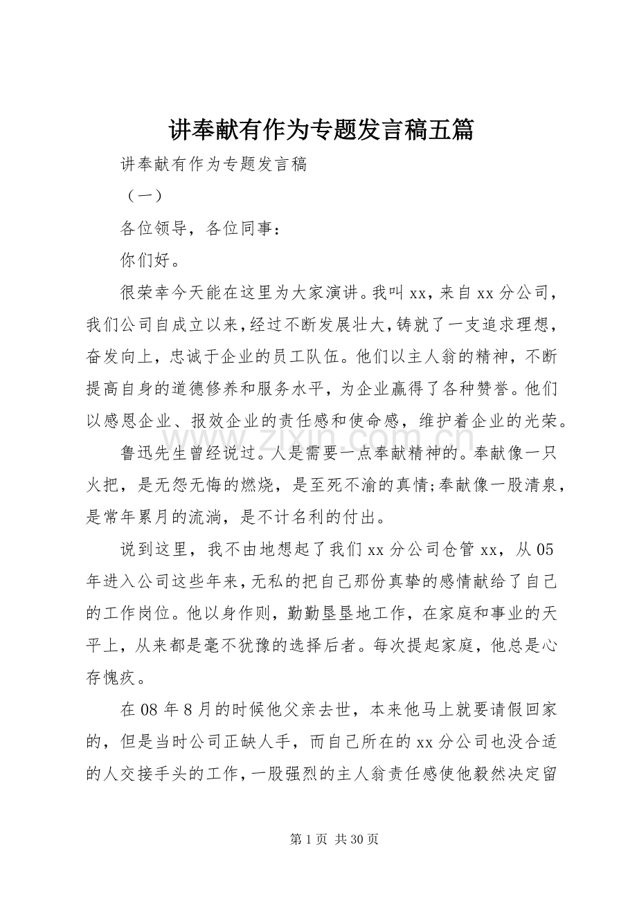 讲奉献有作为专题发言五篇.docx_第1页