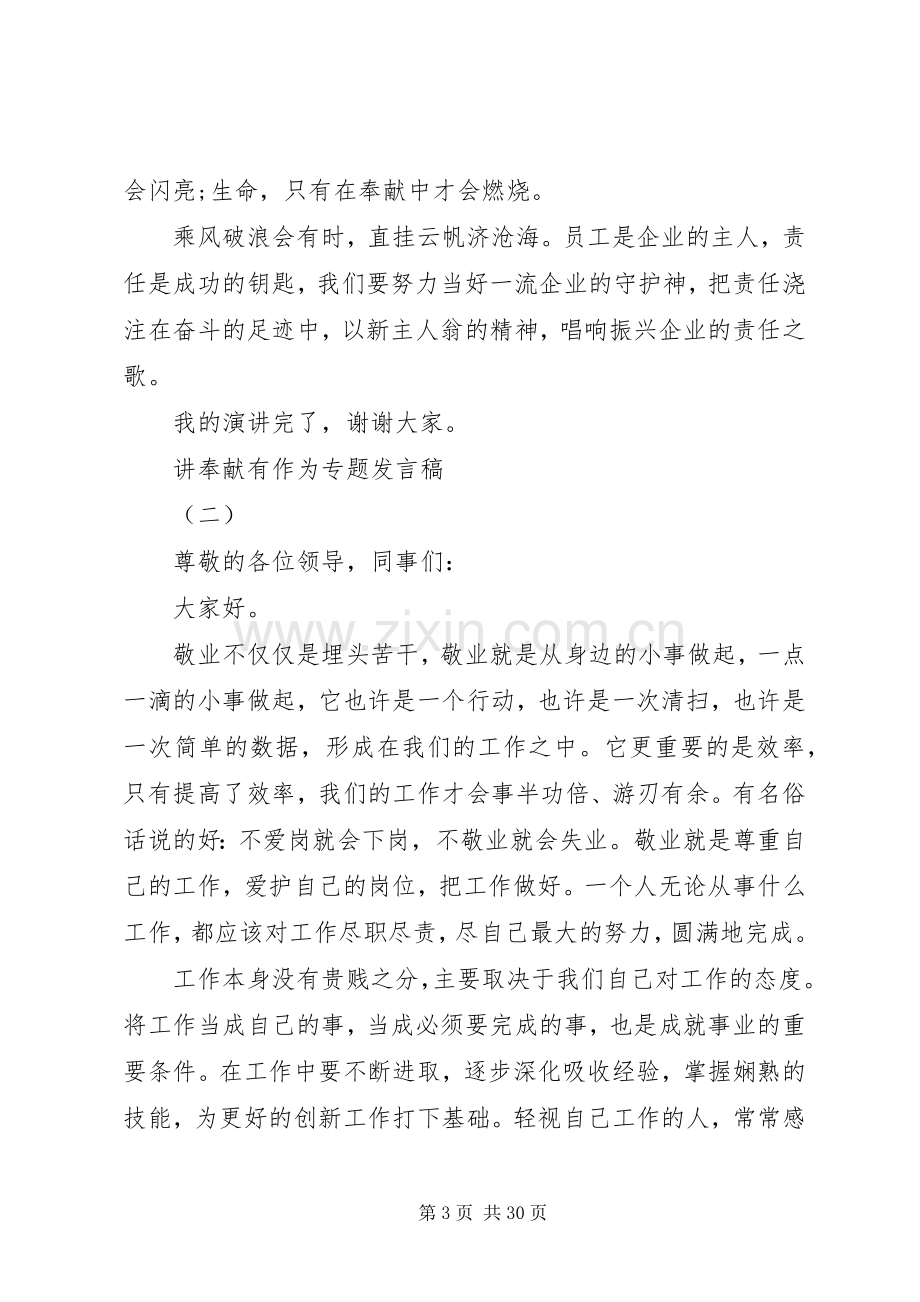 讲奉献有作为专题发言五篇.docx_第3页