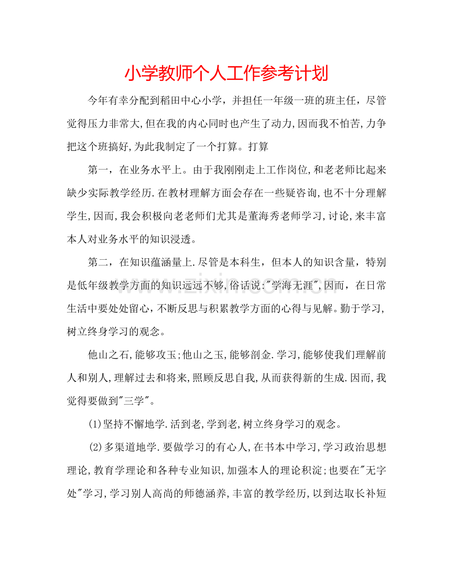 小学教师个人工作参考计划.doc_第1页