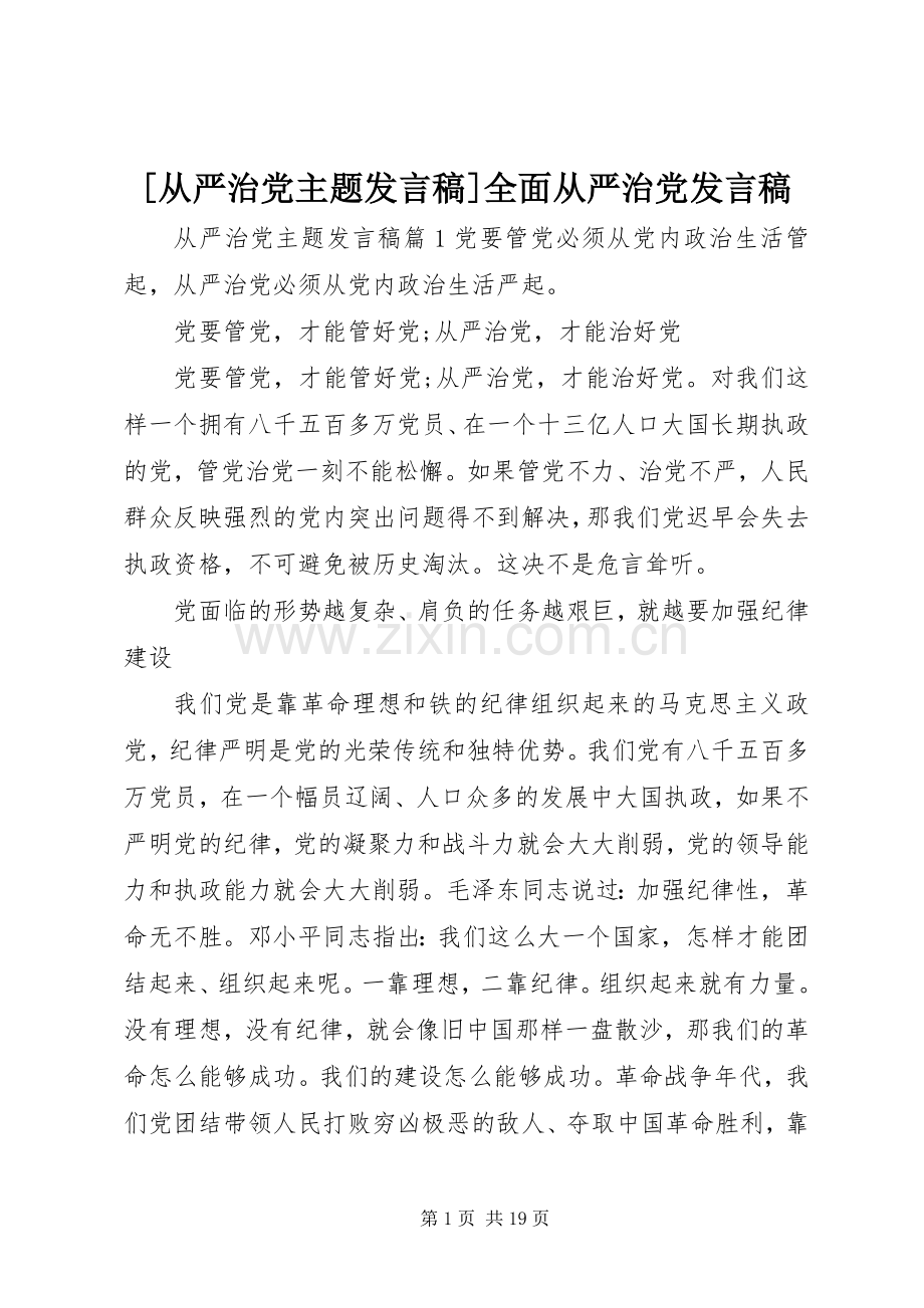 [从严治党主题发言]全面从严治党发言.docx_第1页