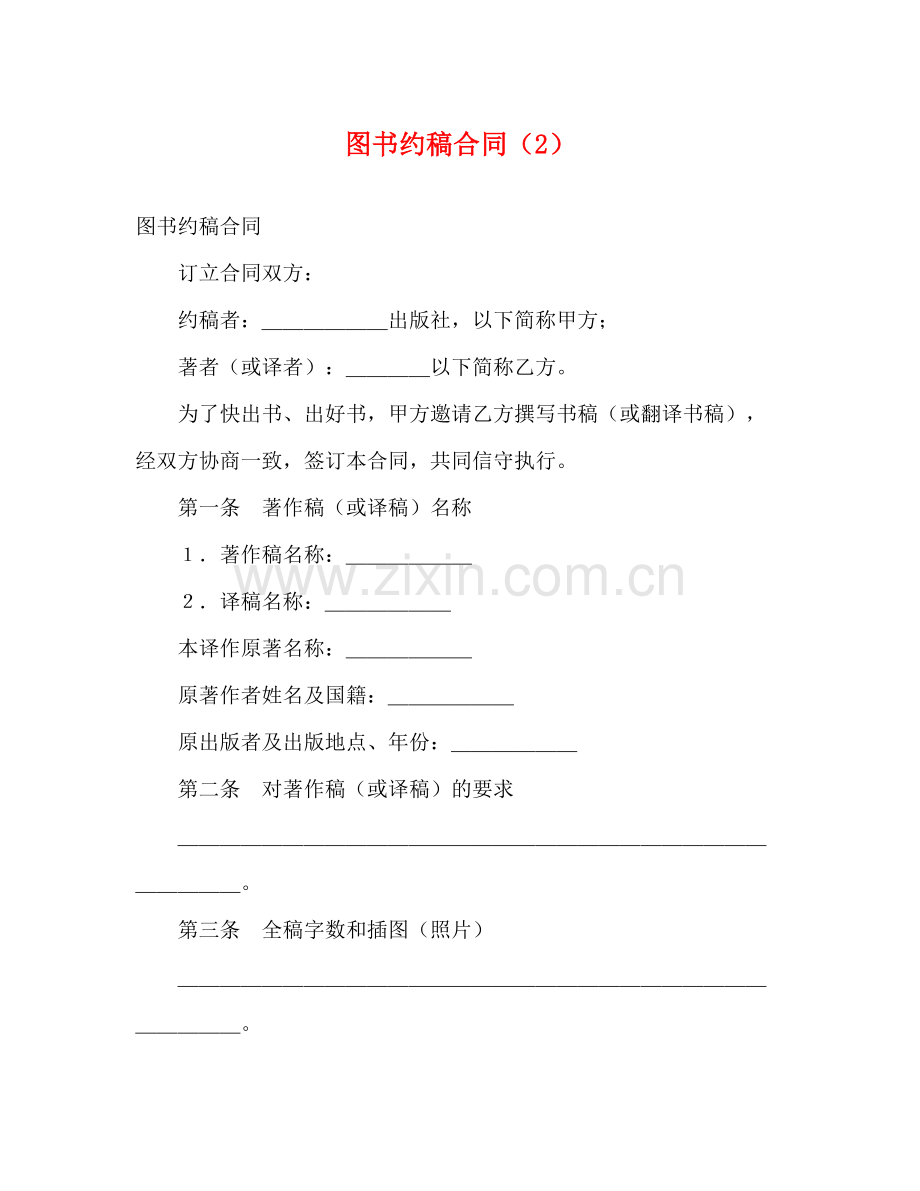 图书约稿合同（2）2).docx_第1页