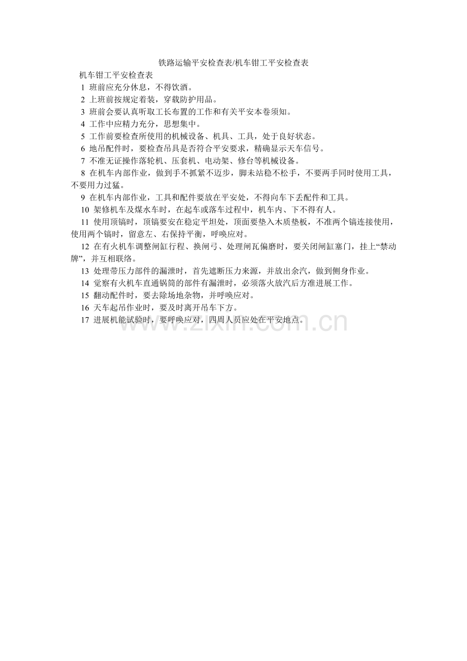 铁路运ۥ输安全检查表-机车钳工安全检查表.doc_第1页