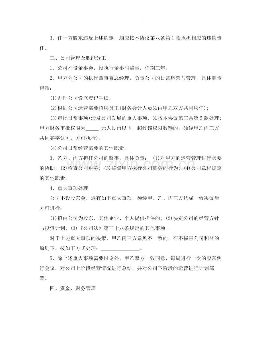 标准的股东合作协议书范本.docx_第2页