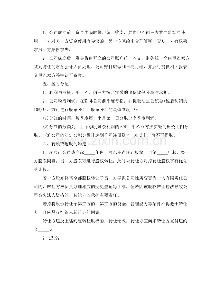 标准的股东合作协议书范本.docx_第3页