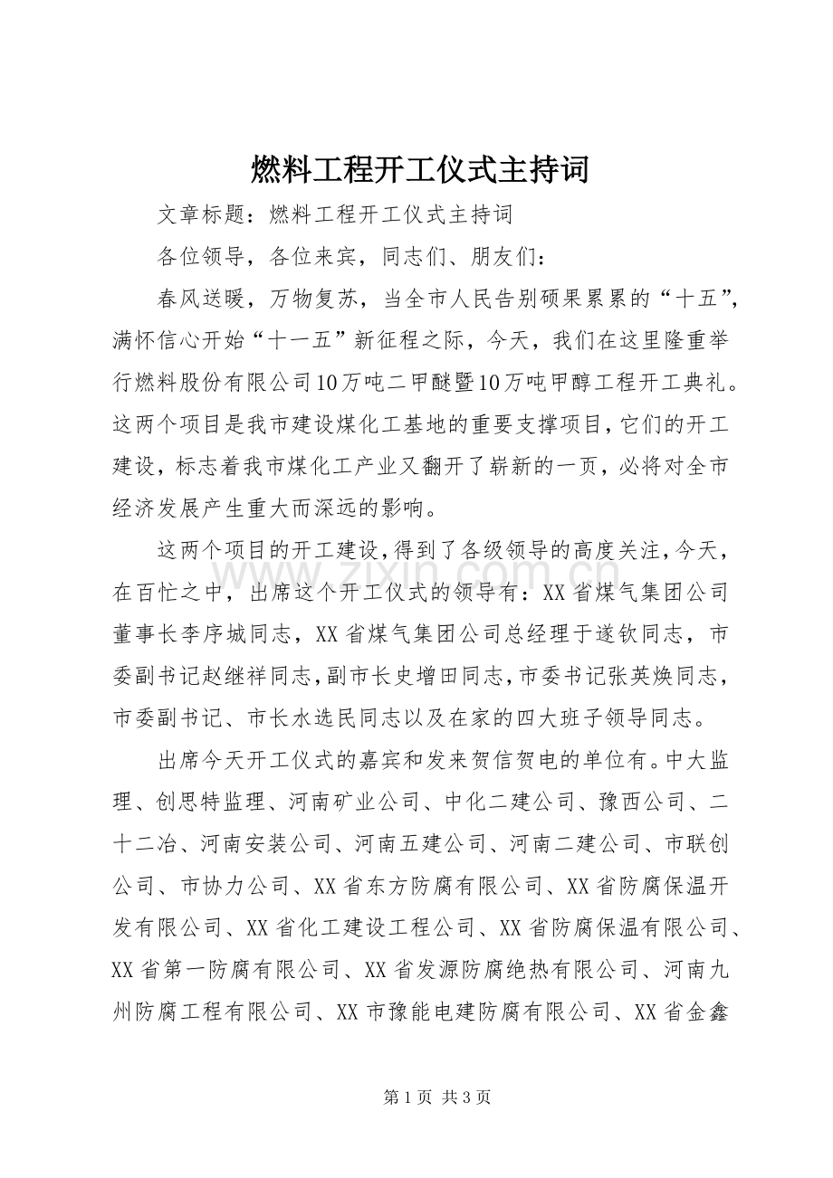 燃料工程开工仪式主持稿.docx_第1页