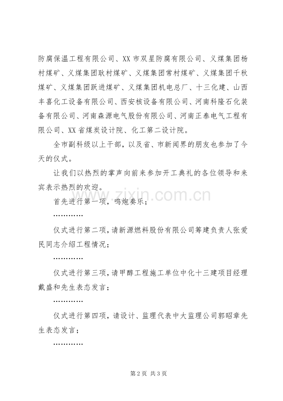 燃料工程开工仪式主持稿.docx_第2页