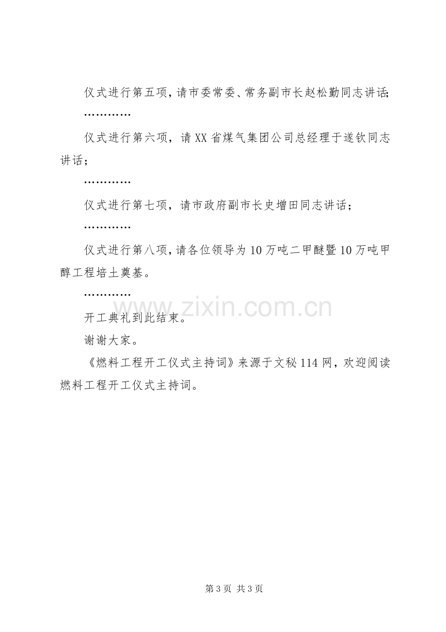 燃料工程开工仪式主持稿.docx_第3页