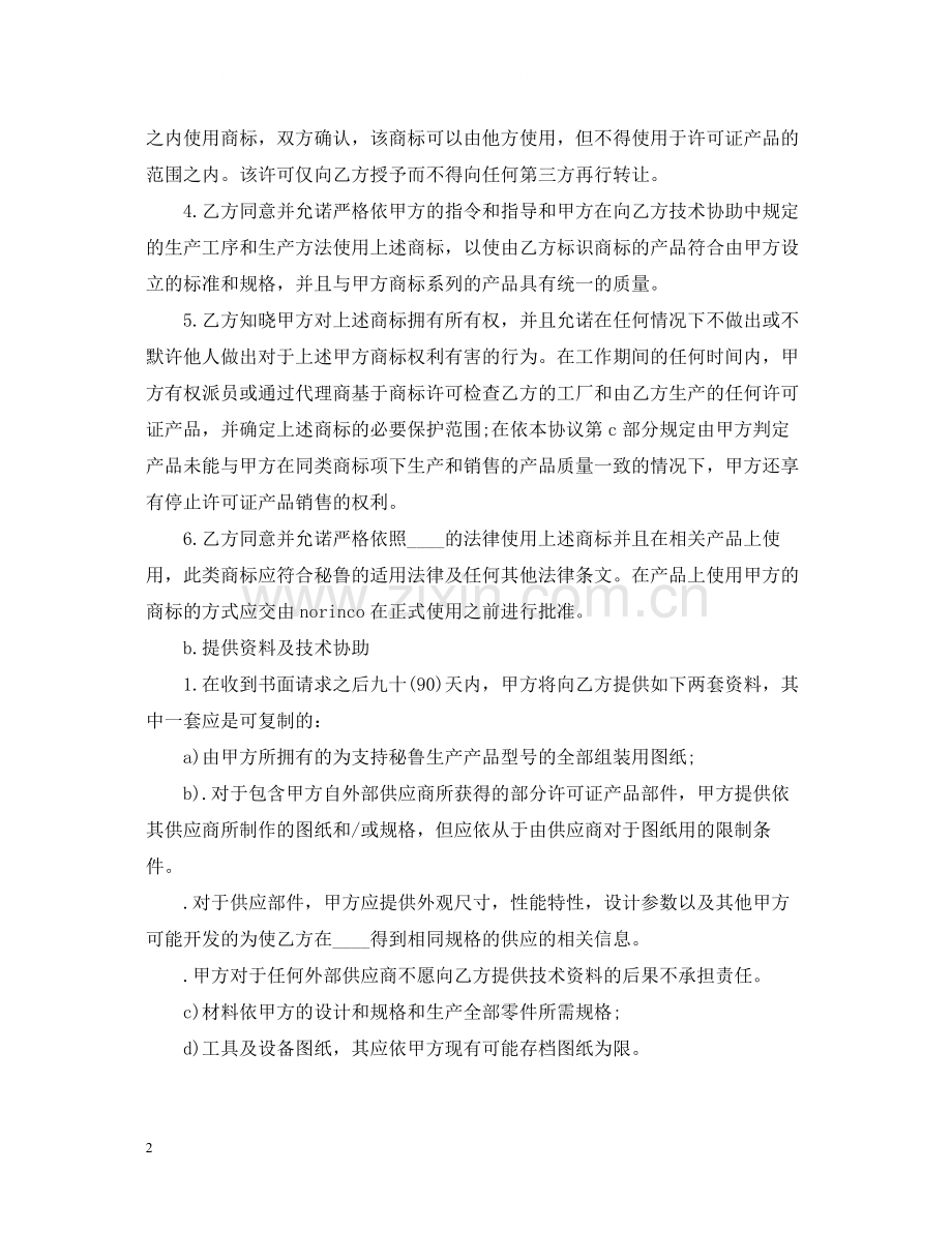 国际商标许可知识产权合同范本.docx_第2页