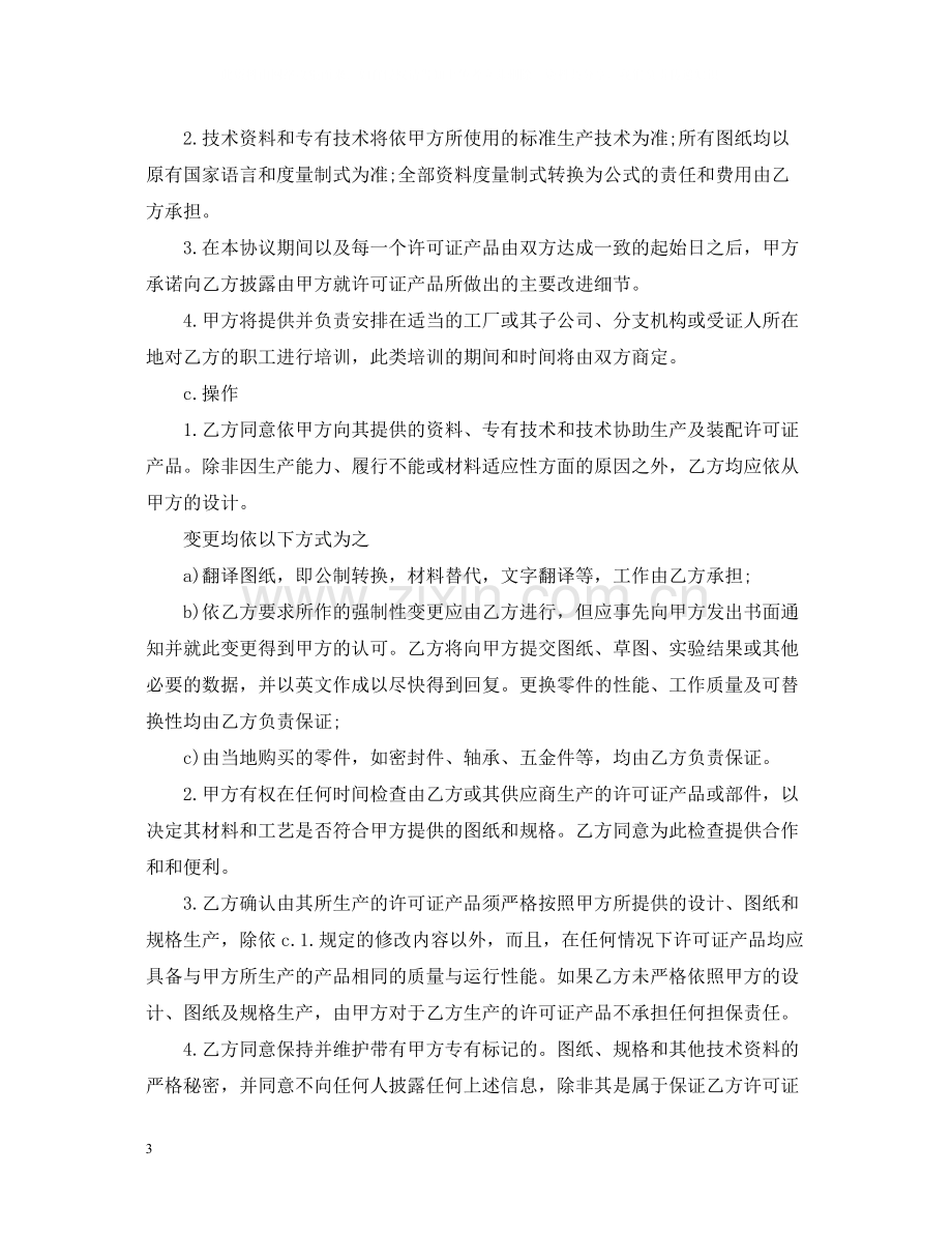 国际商标许可知识产权合同范本.docx_第3页