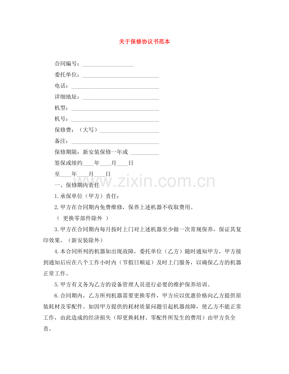 关于保修协议书范本.docx_第1页