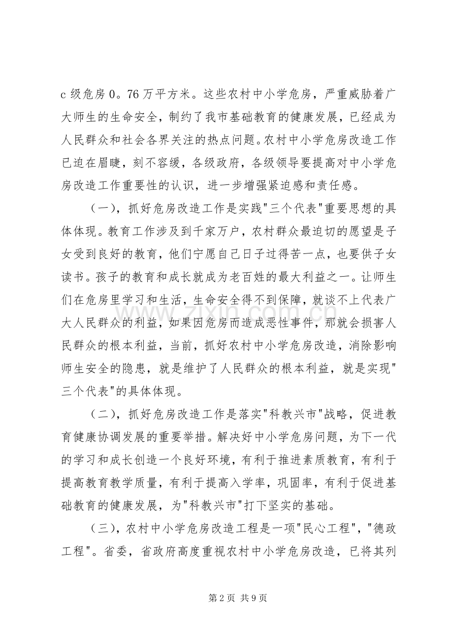 副市长在全市农村中小学危房改造工作会议上的讲话.docx_第2页