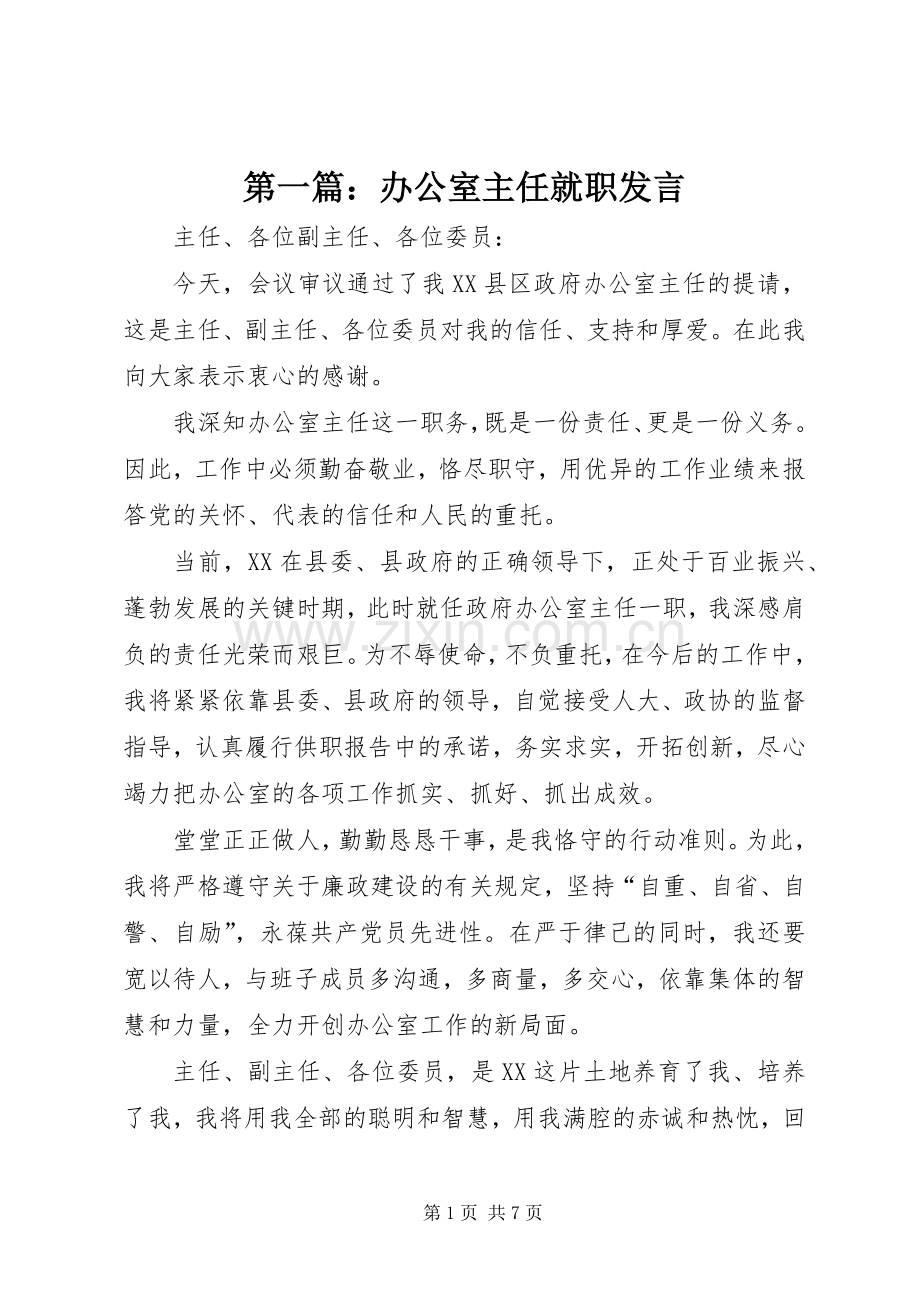 第一篇：办公室主任就职发言稿.docx_第1页