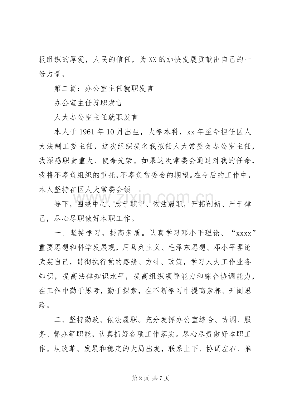 第一篇：办公室主任就职发言稿.docx_第2页