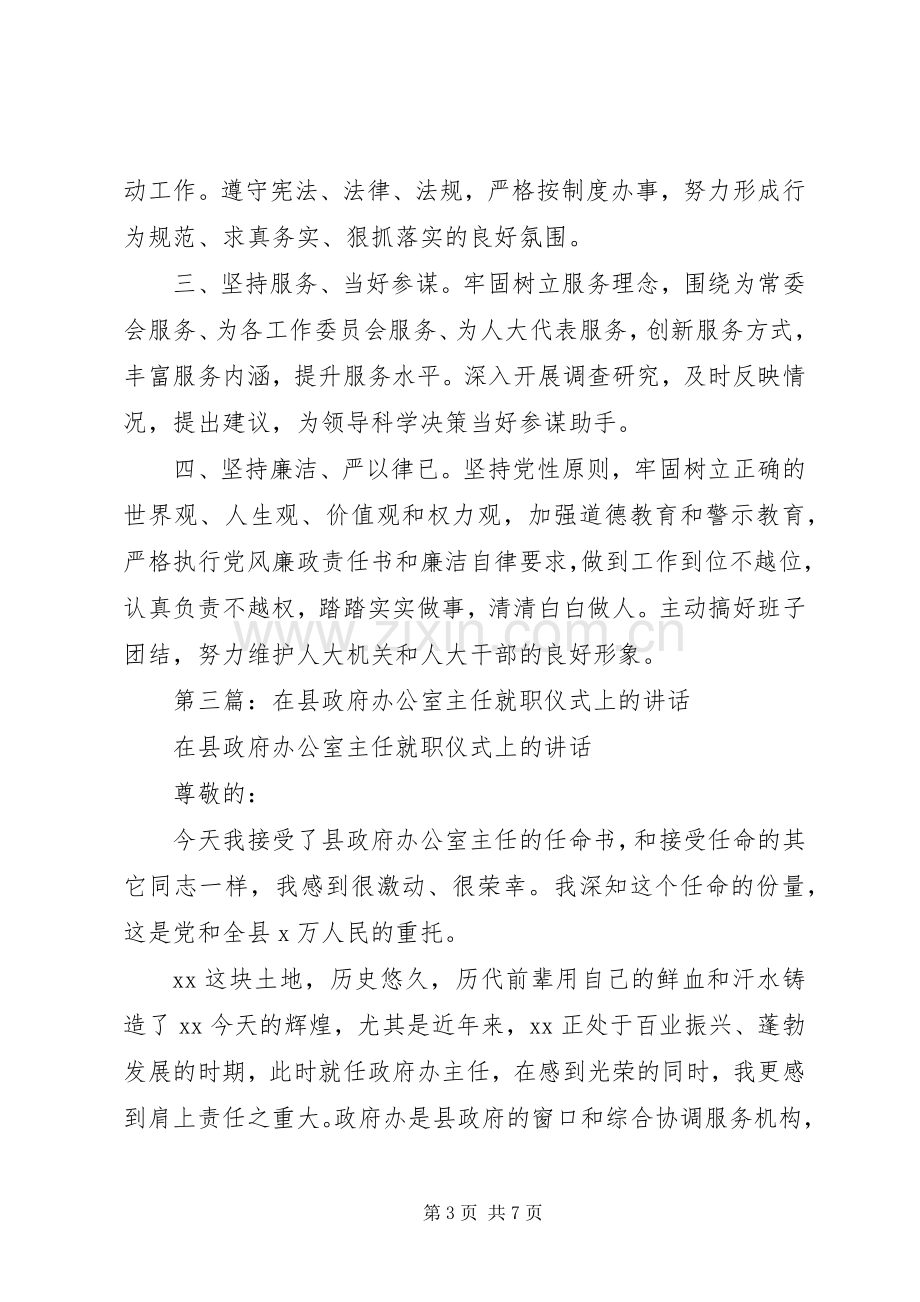 第一篇：办公室主任就职发言稿.docx_第3页