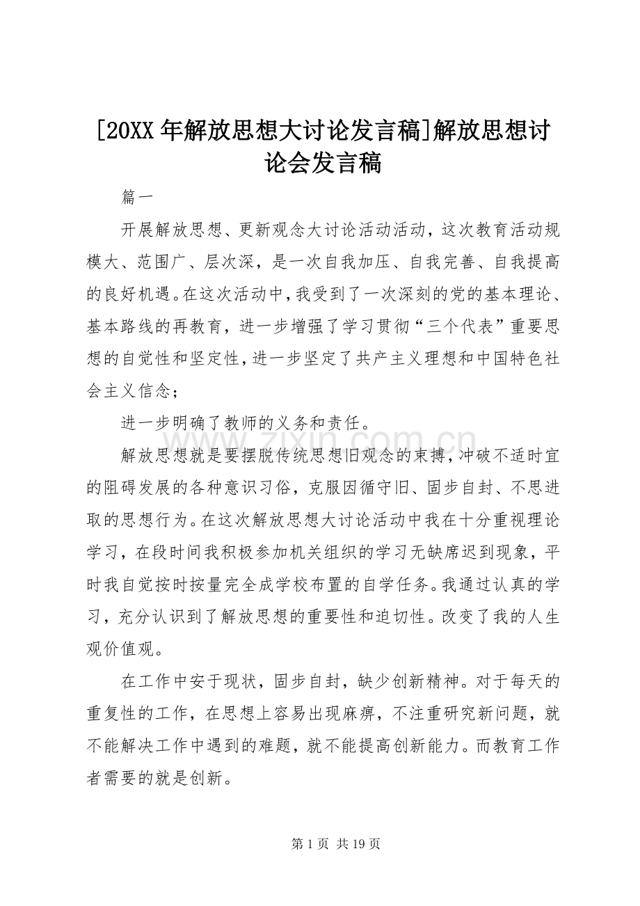 [20XX年解放思想大讨论发言]解放思想讨论会发言.docx_第1页