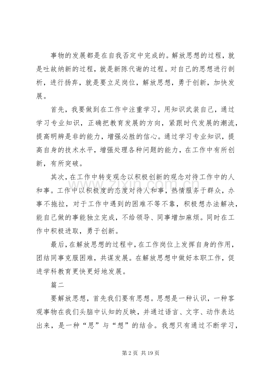 [20XX年解放思想大讨论发言]解放思想讨论会发言.docx_第2页