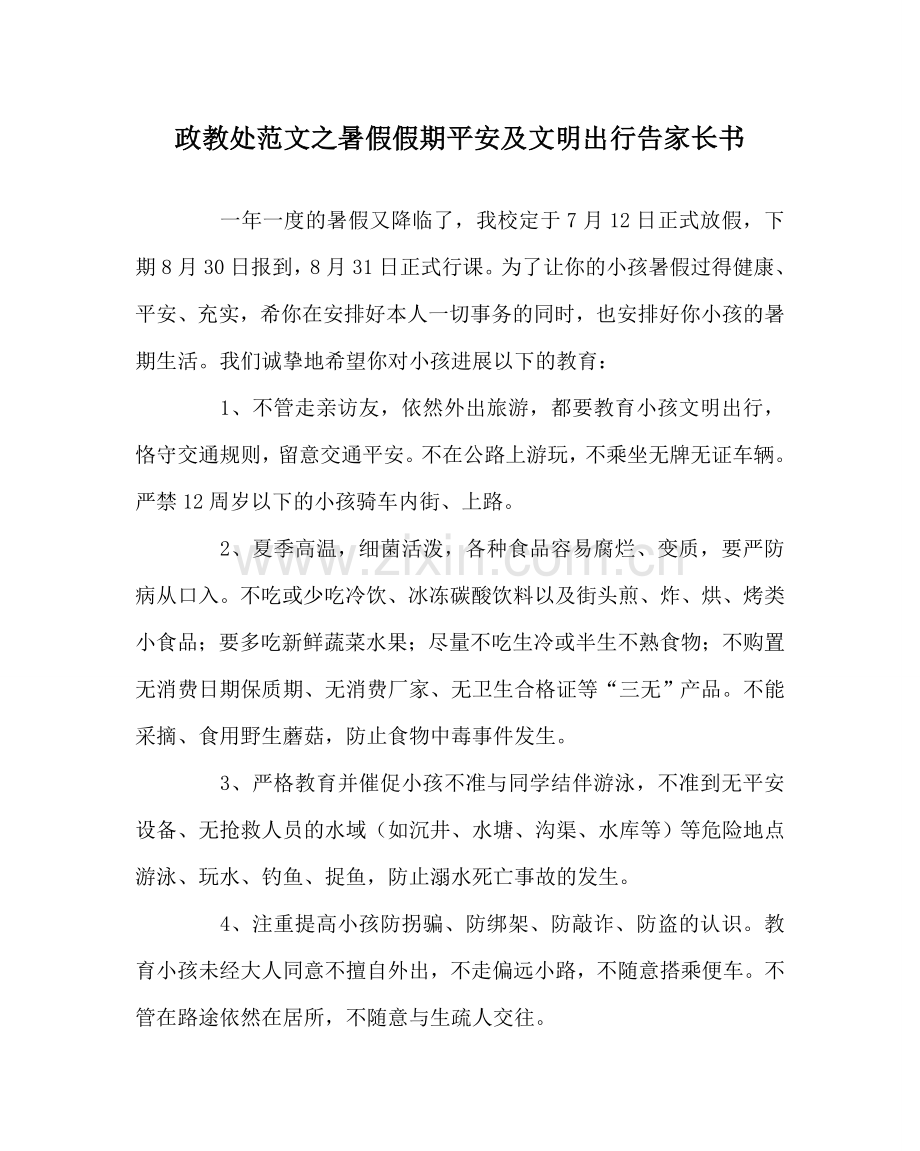 政教处范文暑假假期安全及文明出行告家长书.doc_第1页