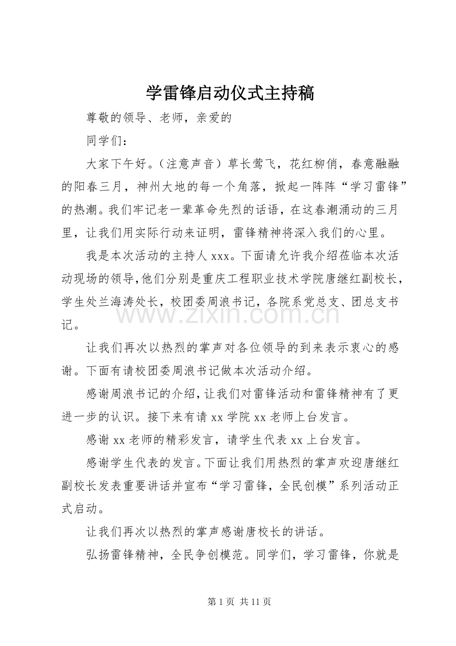 学雷锋启动仪式主持稿范文.docx_第1页