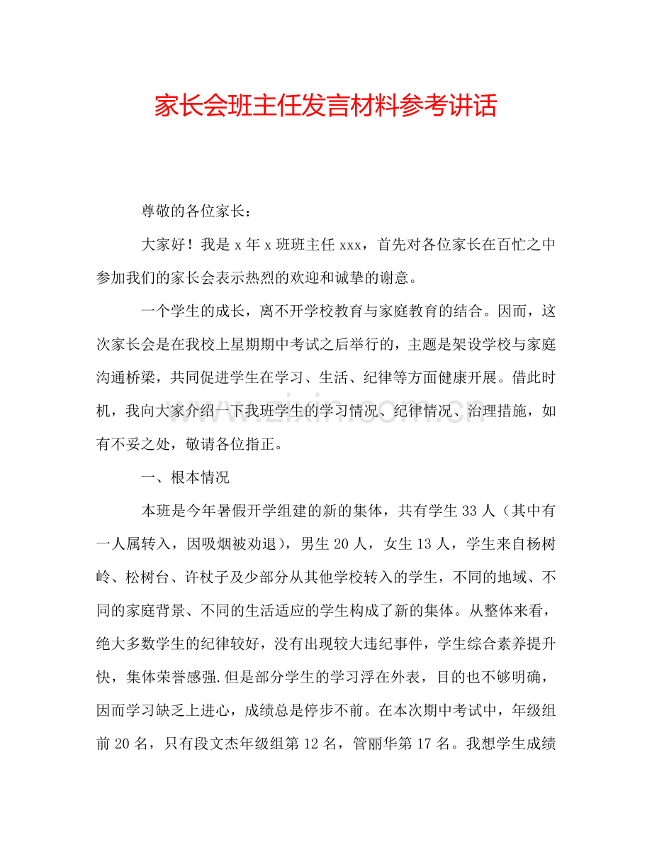 家长会班主任发言材料参考讲话.doc_第1页