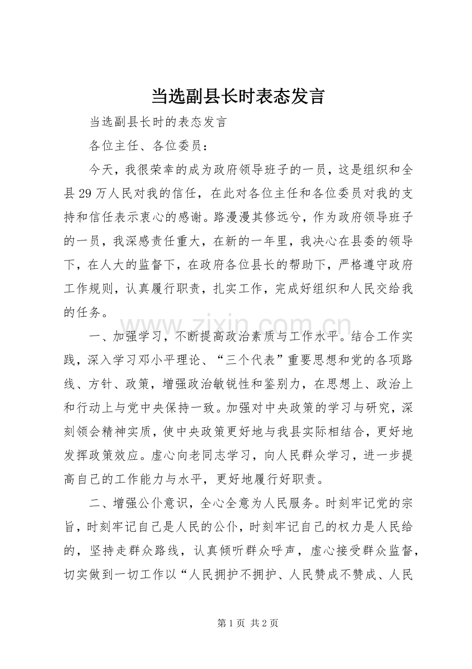 当选副县长时表态发言稿.docx_第1页