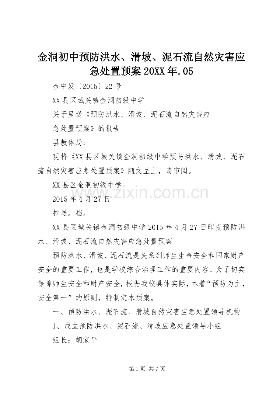 金洞初中预防洪水、滑坡、泥石流自然灾害应急预案20XX年.05 (5).docx_第1页