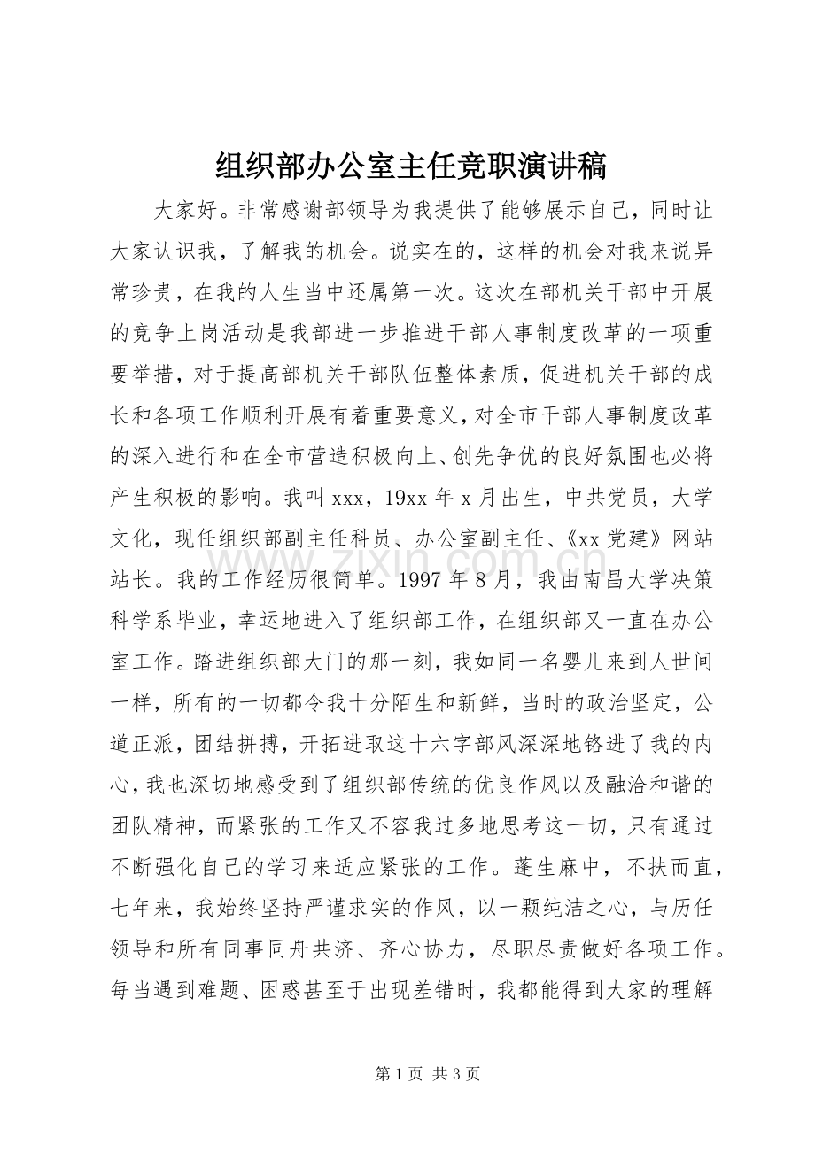 组织部办公室主任竞职演讲稿范文.docx_第1页