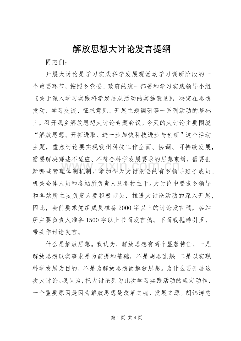 解放思想大讨论发言提纲材料.docx_第1页