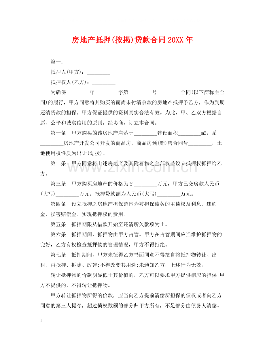 房地产抵押按揭)贷款合同.docx_第1页