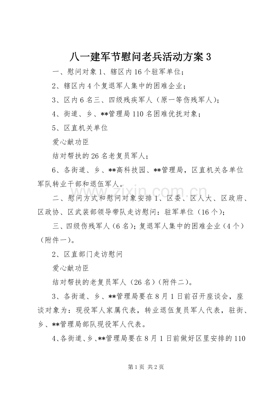 八一建军节慰问老兵活动实施方案3.docx_第1页