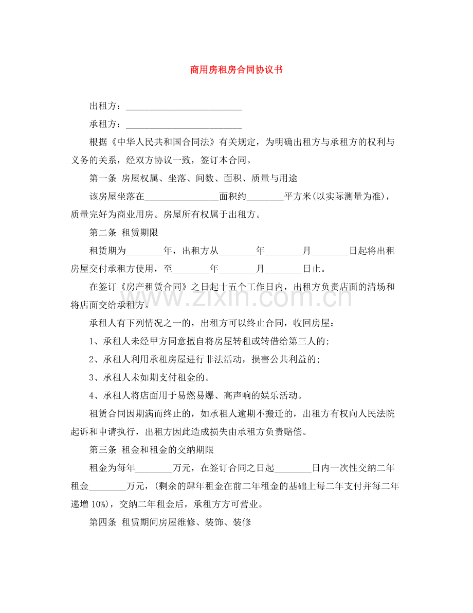 商用房租房合同协议书.docx_第1页