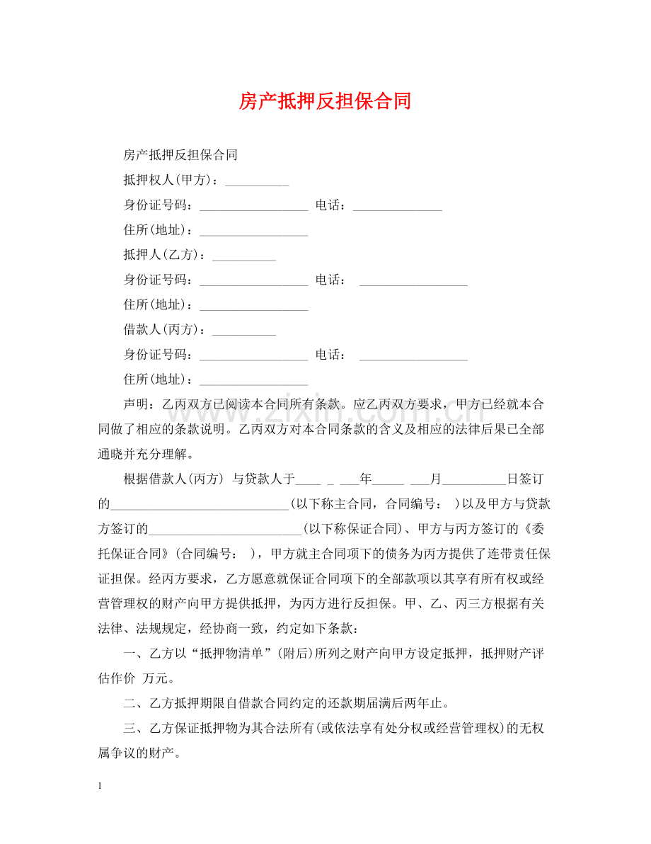 房产抵押反担保合同.docx_第1页