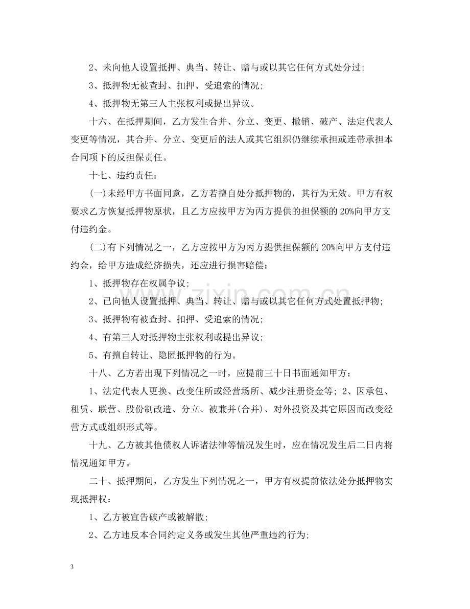 房产抵押反担保合同.docx_第3页