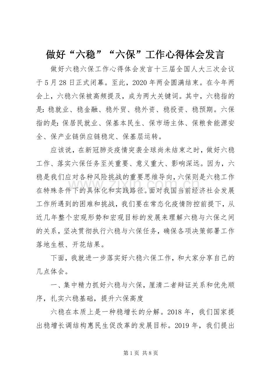 做好“六稳”“六保”工作心得体会发言稿.docx_第1页