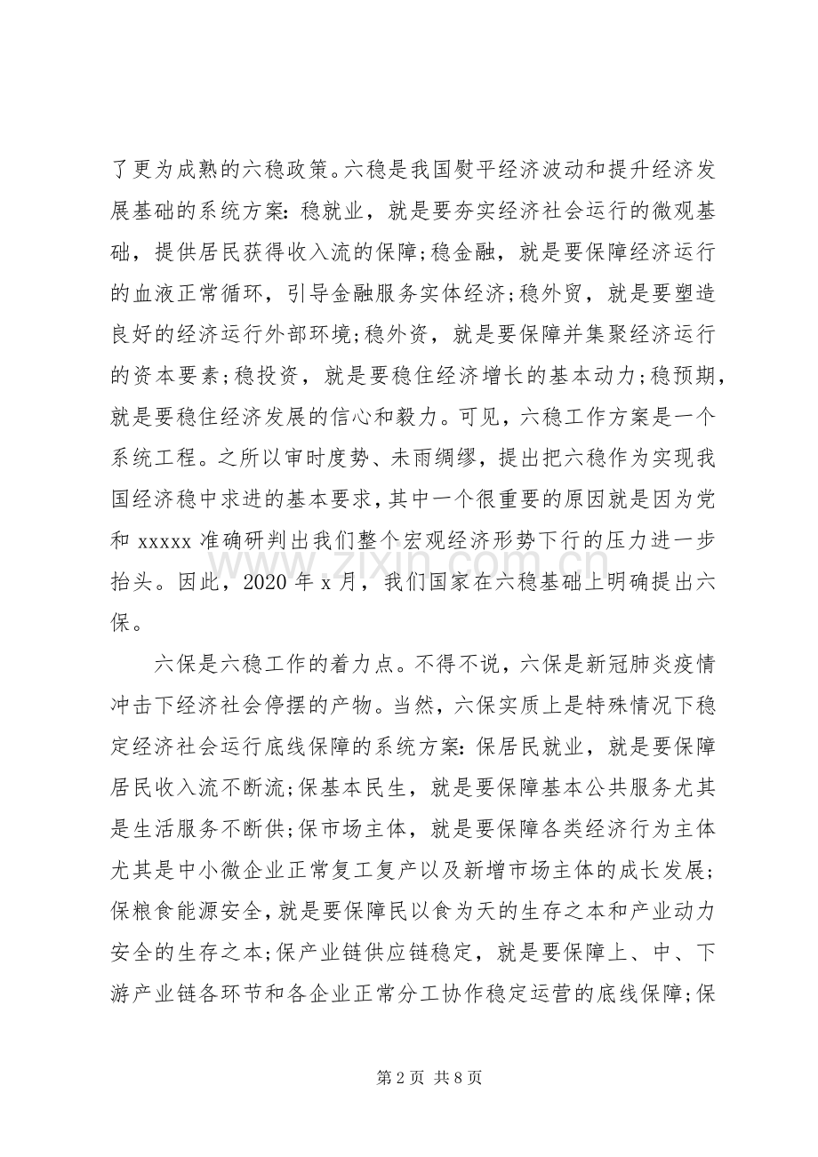 做好“六稳”“六保”工作心得体会发言稿.docx_第2页