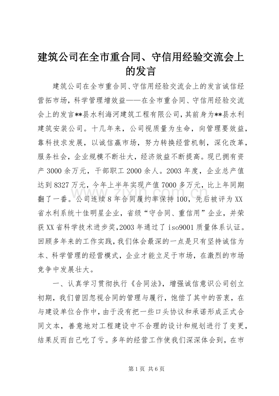 建筑公司在全市重合同、守信用经验交流会上的发言稿 (4).docx_第1页