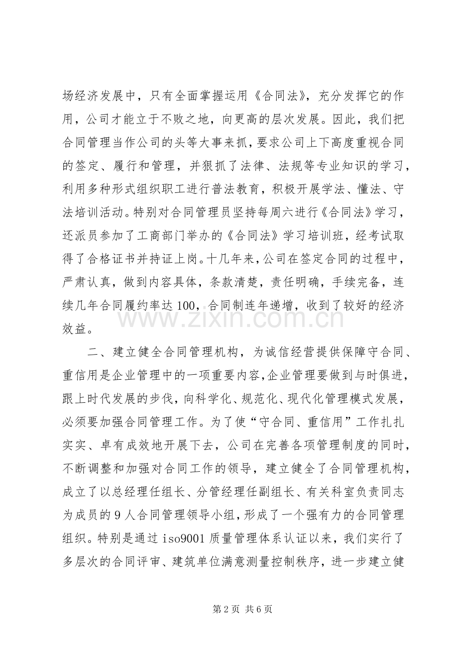 建筑公司在全市重合同、守信用经验交流会上的发言稿 (4).docx_第2页