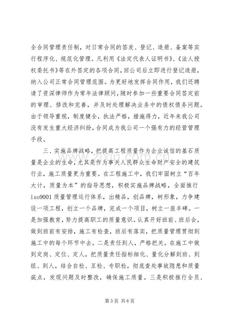 建筑公司在全市重合同、守信用经验交流会上的发言稿 (4).docx_第3页