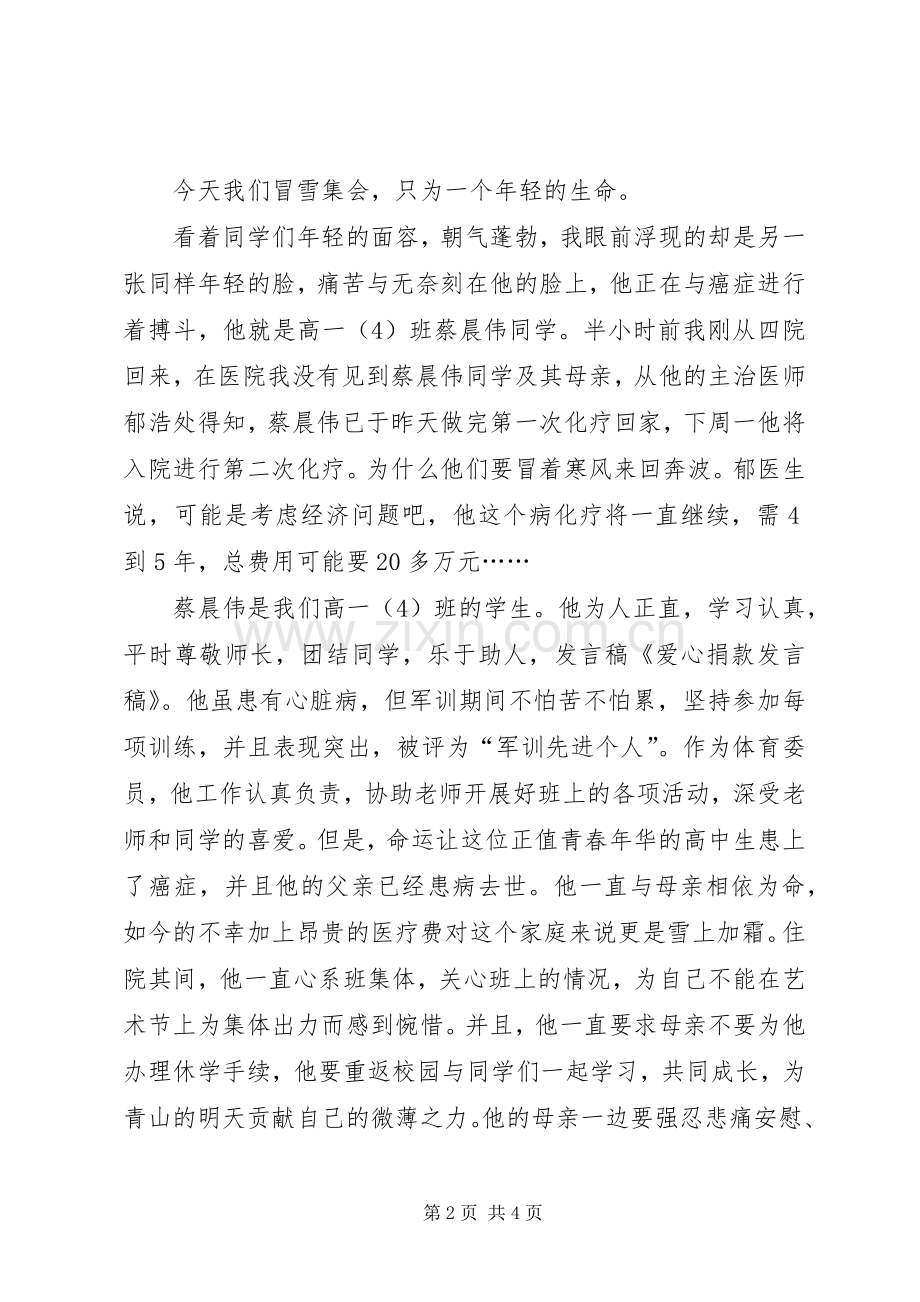 爱心捐款发言稿范文.docx_第2页