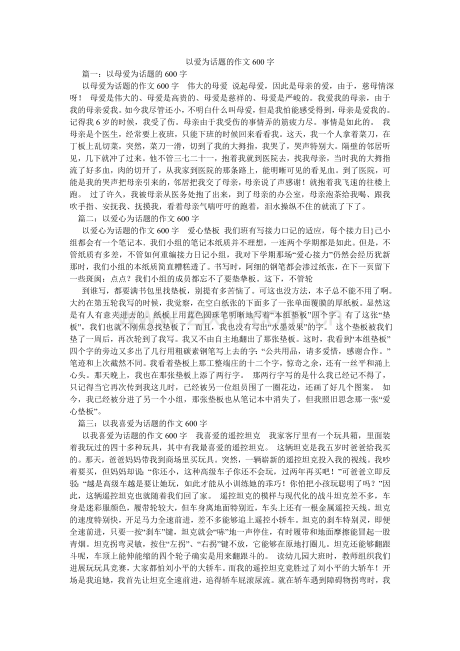 以爱为ۥ话题的作文600字.doc_第1页