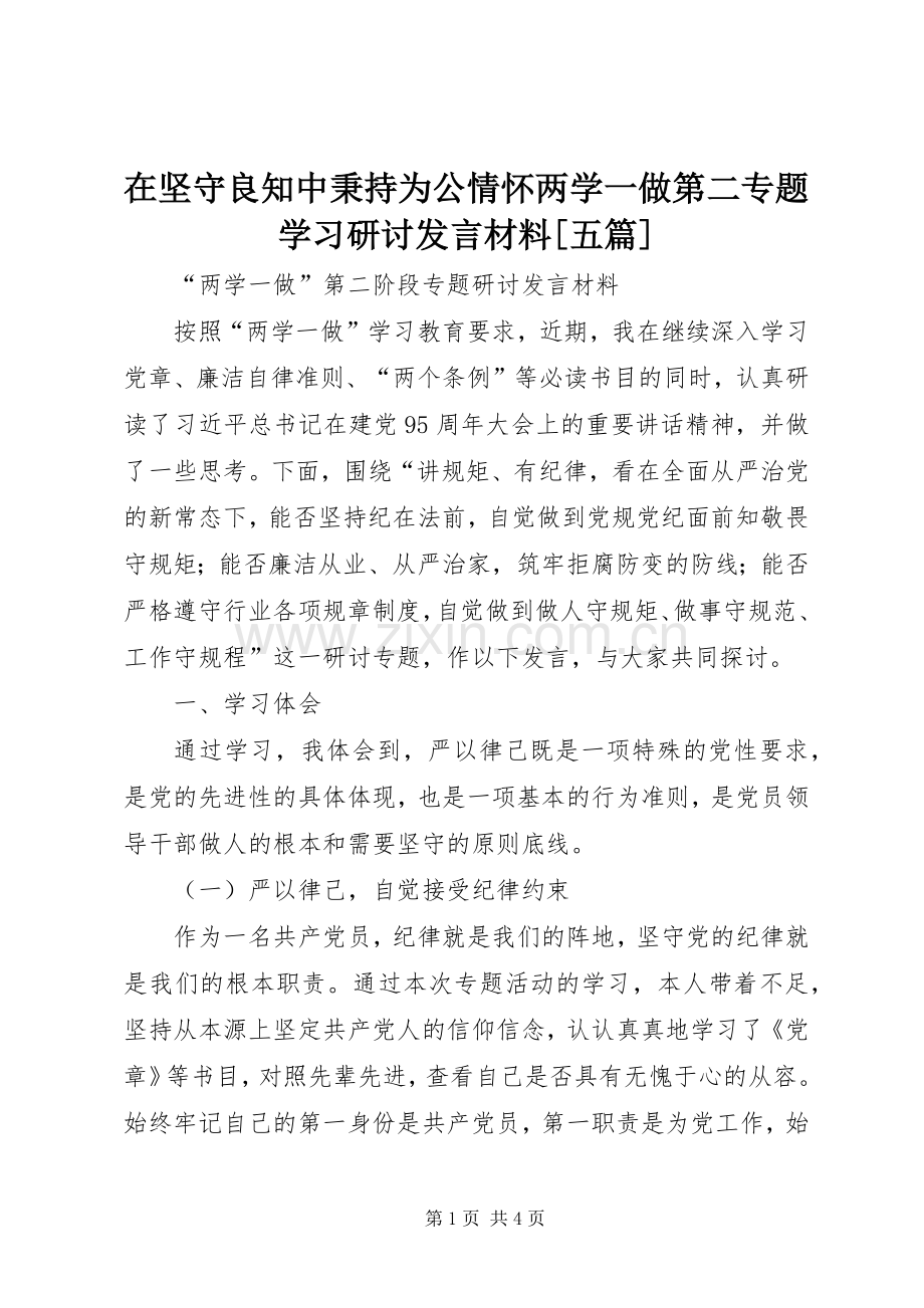 在坚守良知中秉持为公情怀两学一做第二专题学习研讨发言材料提纲范文[五篇].docx_第1页