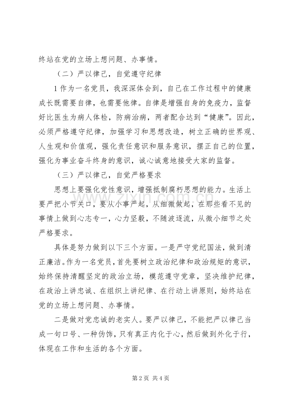 在坚守良知中秉持为公情怀两学一做第二专题学习研讨发言材料提纲范文[五篇].docx_第2页