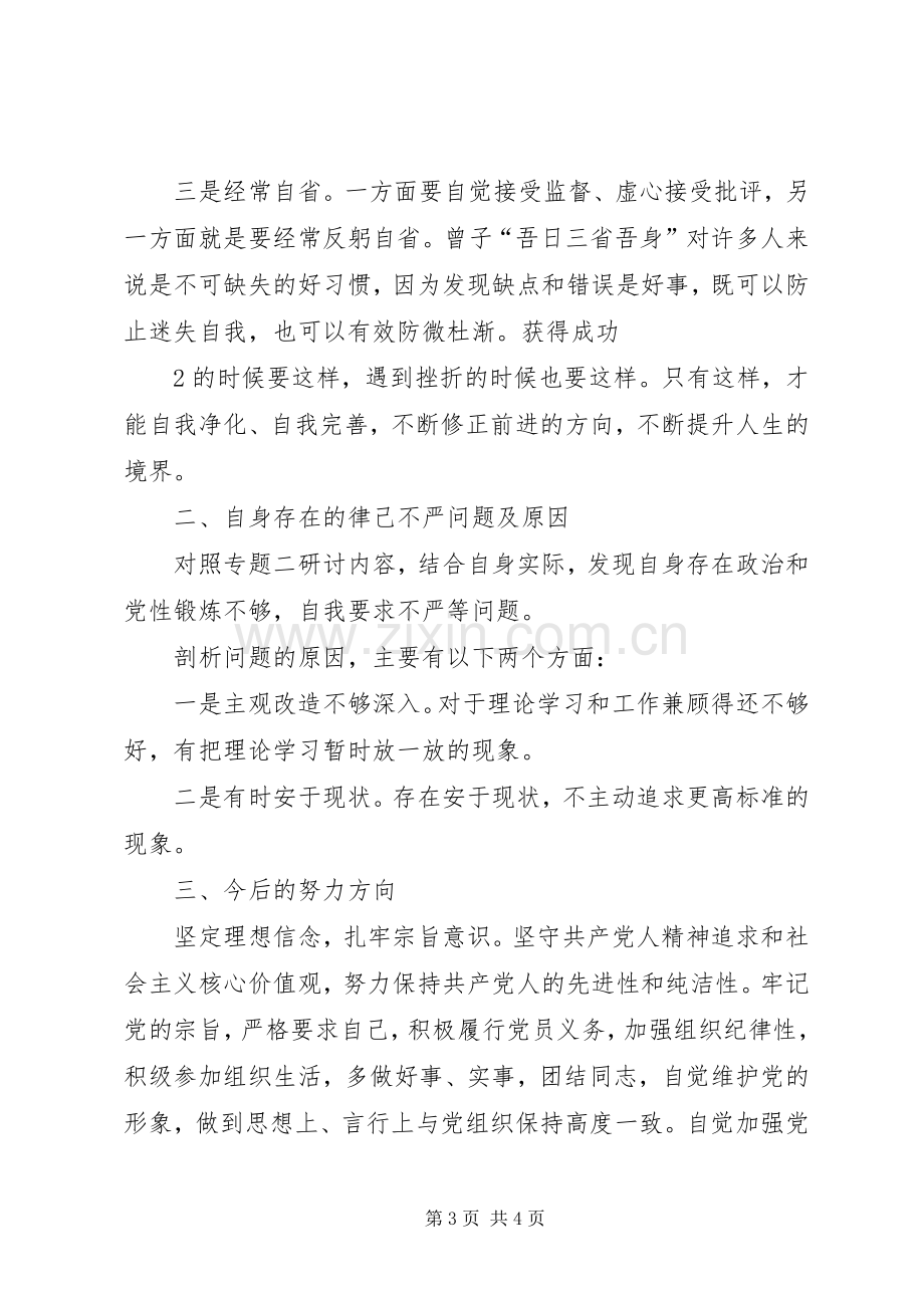 在坚守良知中秉持为公情怀两学一做第二专题学习研讨发言材料提纲范文[五篇].docx_第3页