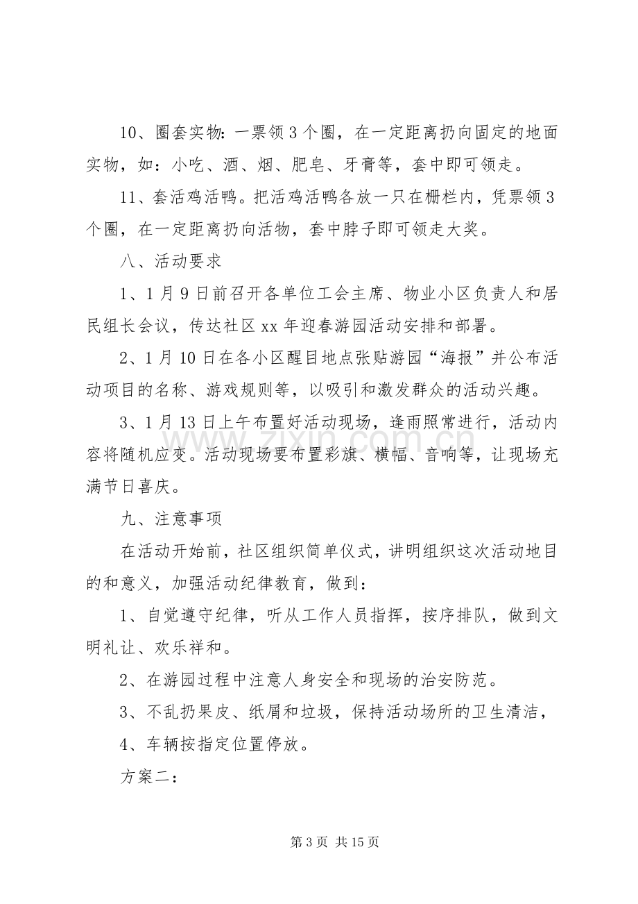 篇一：社区春节游园活动实施方案20XX年.docx_第3页