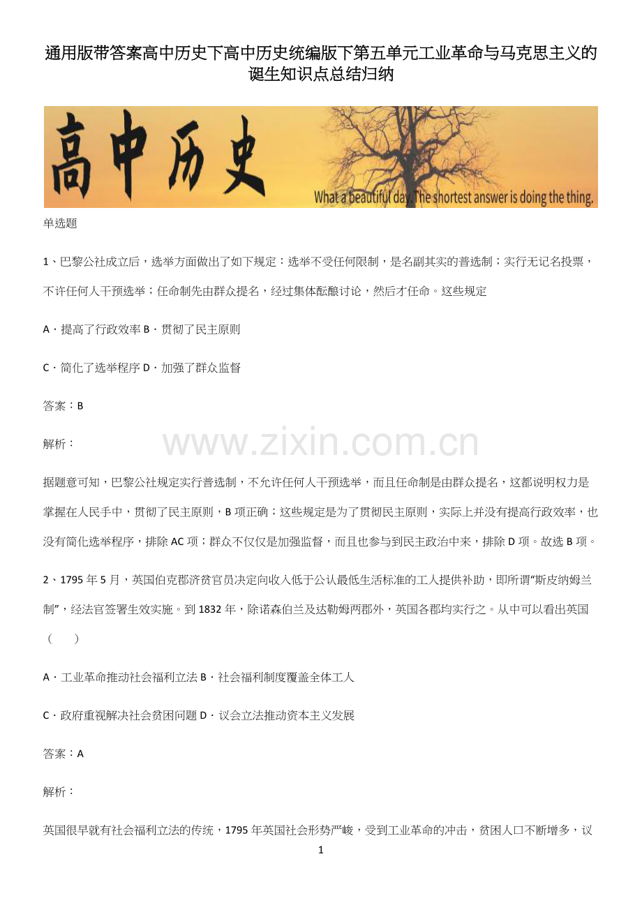 通用版带答案高中历史下高中历史统编版下第五单元工业革命与马克思主义的诞生知识点总结归纳.docx_第1页