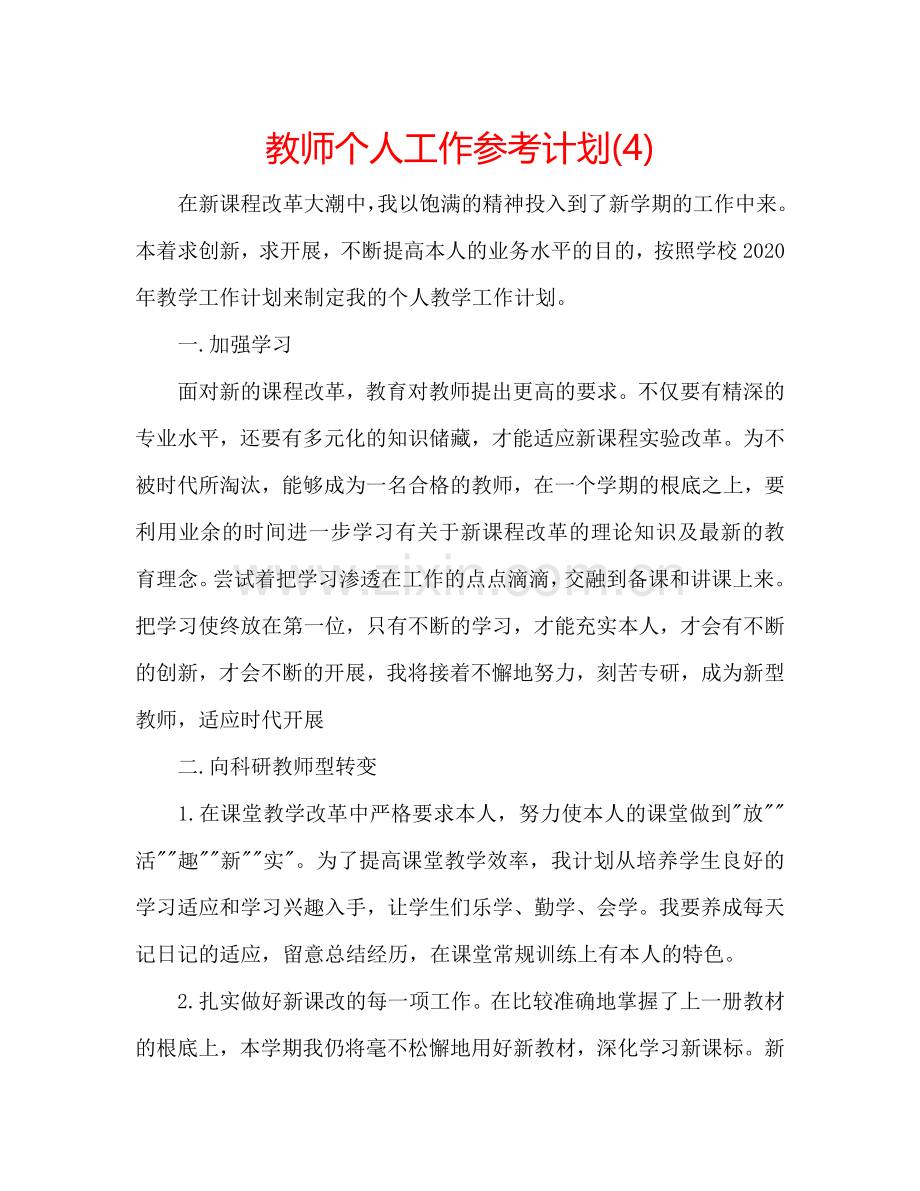 教师个人工作参考计划(4).doc_第1页