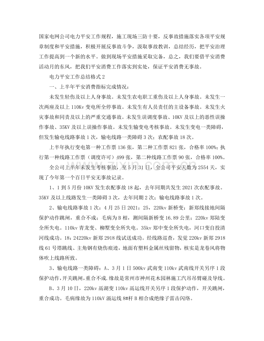 工作参考总结格式-电力安全工作参考总结格式.doc_第2页