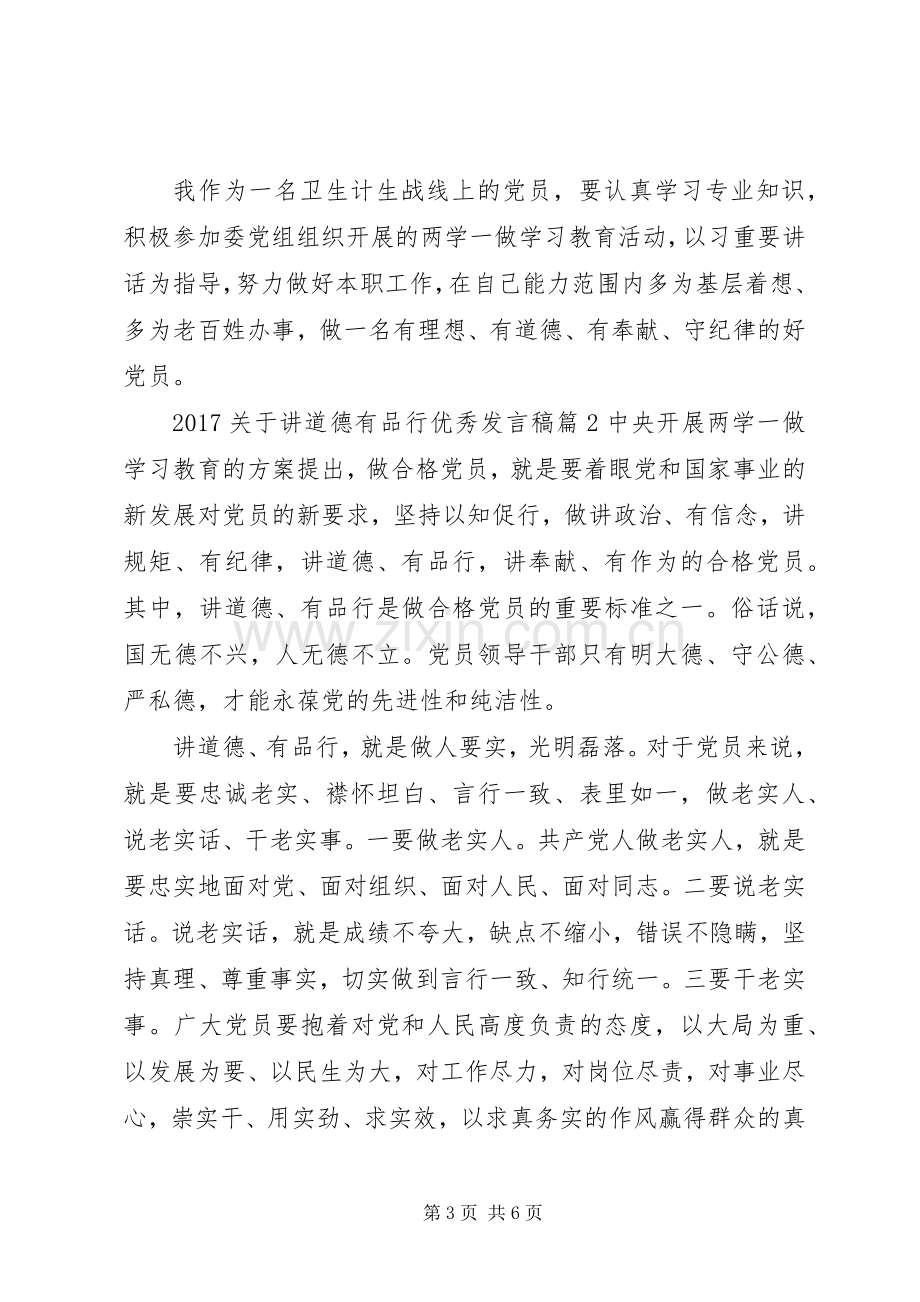 20XX年关于讲道德有品行优秀发言.docx_第3页