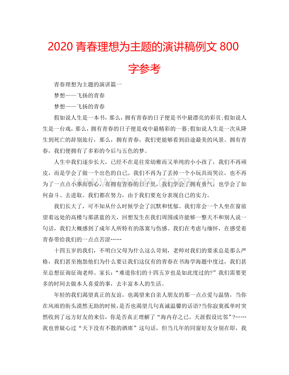 2024青春理想为主题的演讲稿例文800字参考.doc_第1页