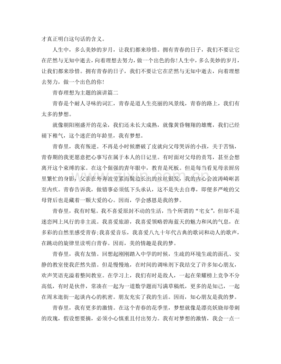 2024青春理想为主题的演讲稿例文800字参考.doc_第2页